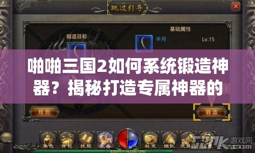 啪啪三国2如何系统锻造神器？揭秘打造专属神器的奥秘