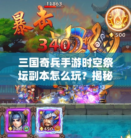 三国奇兵手游时空祭坛副本怎么玩？揭秘隐藏玩法与悬念！