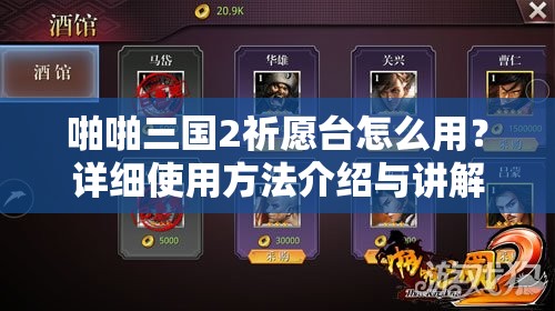 啪啪三国2祈愿台怎么用？详细使用方法介绍与讲解揭秘