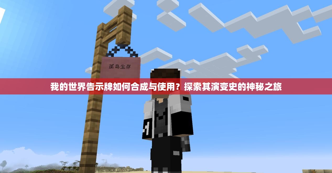 我的世界告示牌如何合成与使用？探索其演变史的神秘之旅