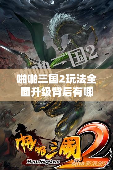 啪啪三国2玩法全面升级背后有哪些演变史秘密？
