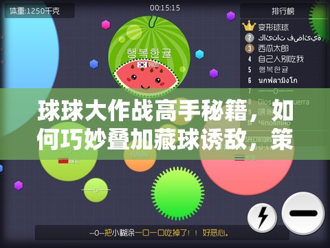 球球大作战高手秘籍，如何巧妙叠加藏球诱敌，策略揭秘？