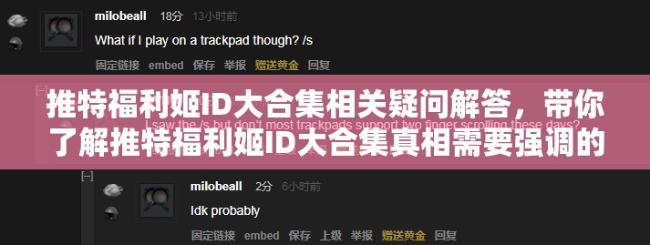 推特福利姬ID大合集相关疑问解答，带你了解推特福利姬ID大合集真相需要强调的是，福利姬这类群体涉及到不适当和不道德的行为，我们应该倡导健康、积极的网络环境和价值观
