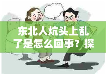 东北人炕头上乱了是怎么回事？探秘东北炕头之乱背后的故事与原因