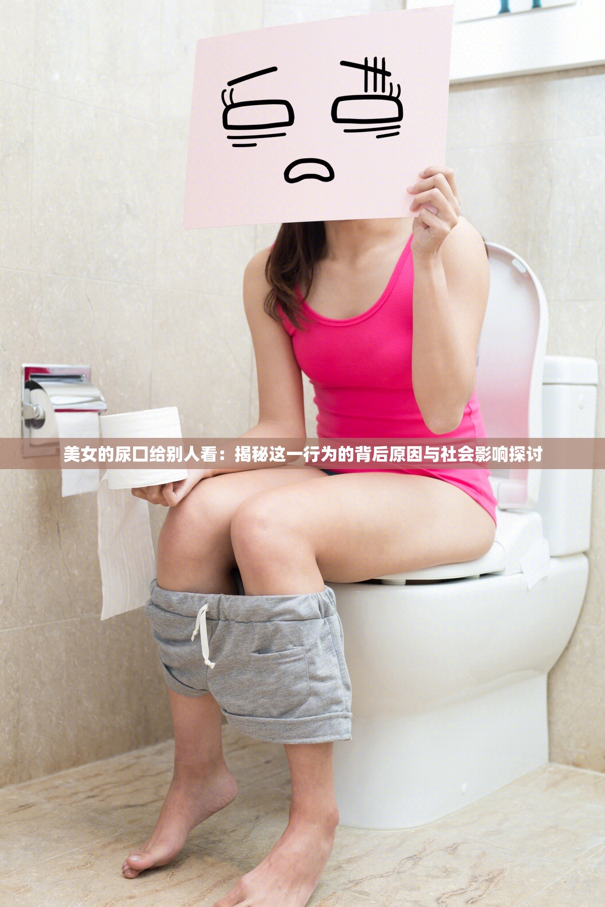 美女的尿囗给别人看：揭秘这一行为的背后原因与社会影响探讨