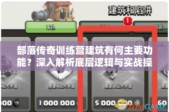 部落传奇训练营建筑有何主要功能？深入解析底层逻辑与实战操作指南
