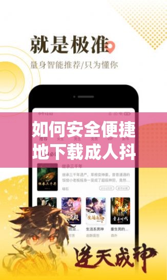 如何安全便捷地下载成人抖抈app？完整指南与注意事项分享