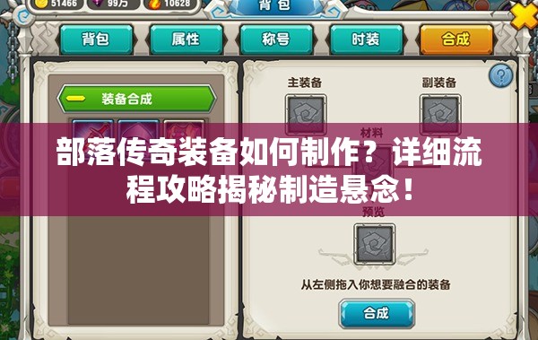 部落传奇装备如何制作？详细流程攻略揭秘制造悬念！