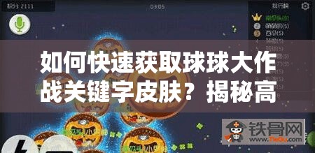 如何快速获取球球大作战关键字皮肤？揭秘高效获取秘诀！