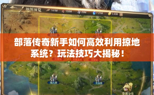 部落传奇新手如何高效利用掠地系统？玩法技巧大揭秘！