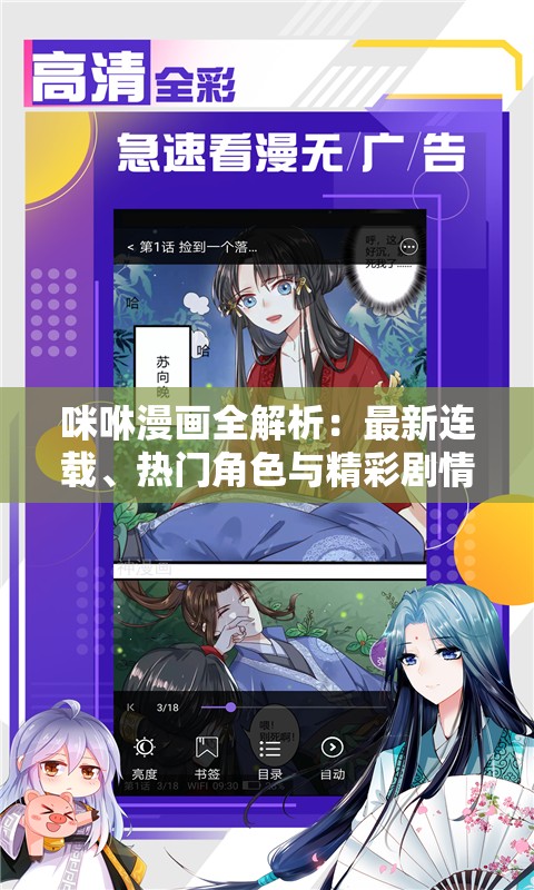 咪咻漫画全解析：最新连载、热门角色与精彩剧情一览，漫迷必看