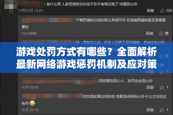游戏处罚方式有哪些？全面解析最新网络游戏惩罚机制及应对策略