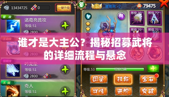 谁才是大主公？揭秘招募武将的详细流程与悬念