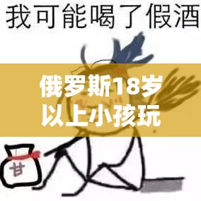 俄罗斯18岁以上小孩玩CSGO的现状与趋势：家长如何看待孩子参与电竞？