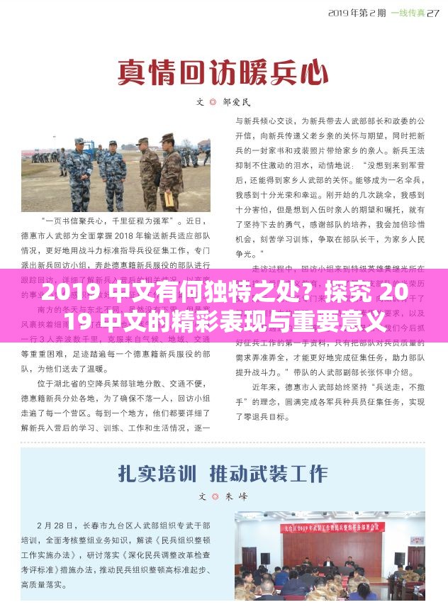 2019 中文有何独特之处？探究 2019 中文的精彩表现与重要意义
