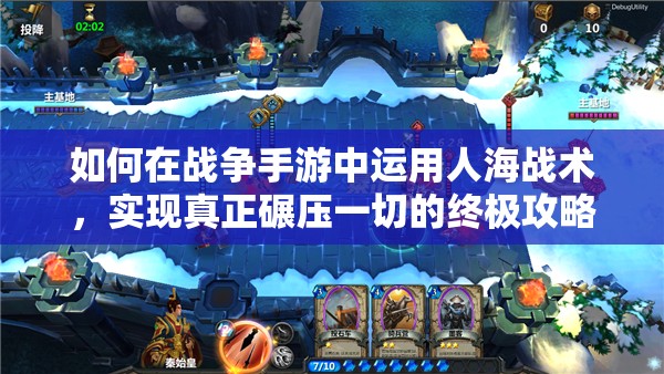 如何在战争手游中运用人海战术，实现真正碾压一切的终极攻略？