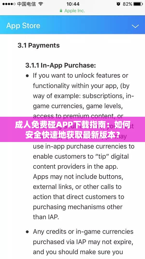 成人免费碰APP下载指南：如何安全快速地获取最新版本？