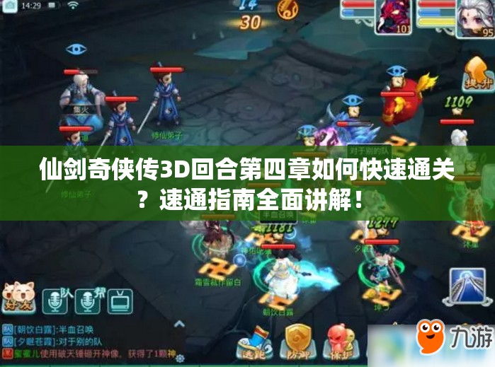仙剑奇侠传3D回合第四章如何快速通关？速通指南全面讲解！
