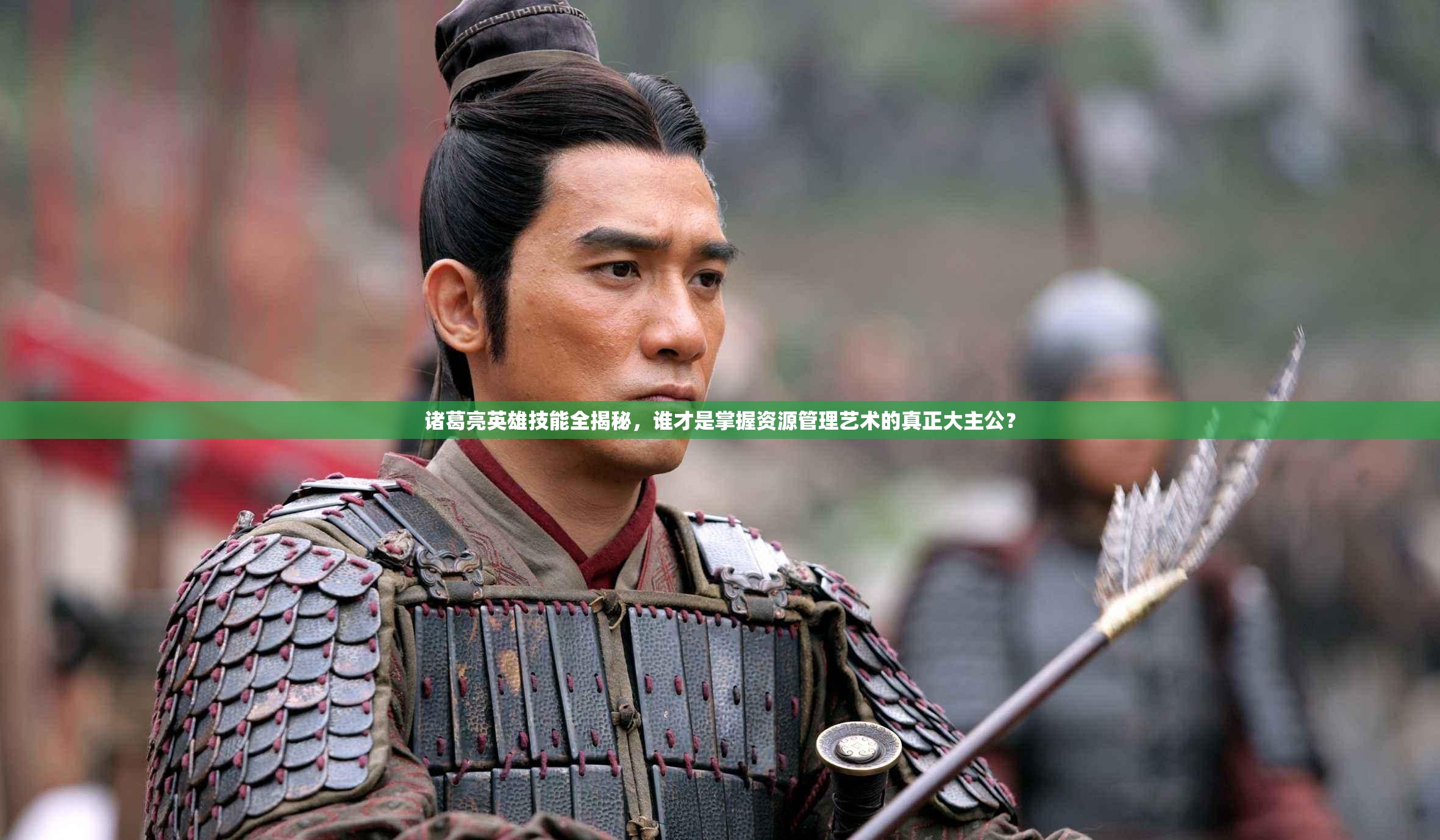 诸葛亮英雄技能全揭秘，谁才是掌握资源管理艺术的真正大主公？
