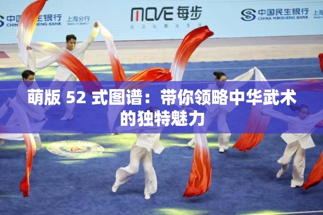 萌版 52 式图谱：带你领略中华武术的独特魅力