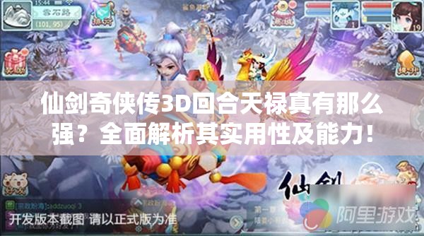 仙剑奇侠传3D回合天禄真有那么强？全面解析其实用性及能力！