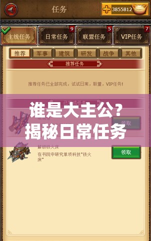 谁是大主公？揭秘日常任务奖励系统的隐藏奥秘！