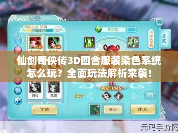 仙剑奇侠传3D回合服装染色系统怎么玩？全面玩法解析来袭！