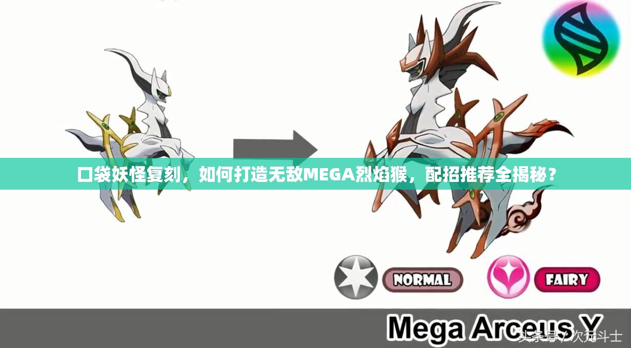 口袋妖怪复刻，如何打造无敌MEGA烈焰猴，配招推荐全揭秘？