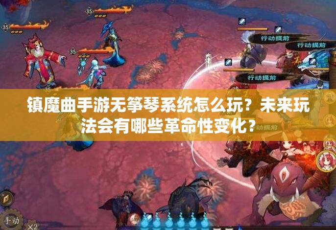 镇魔曲手游无筝琴系统怎么玩？未来玩法会有哪些革命性变化？