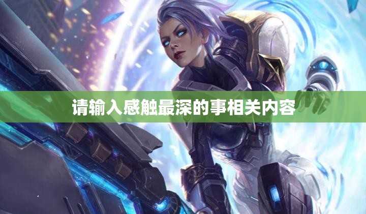 请输入感触最深的事相关内容