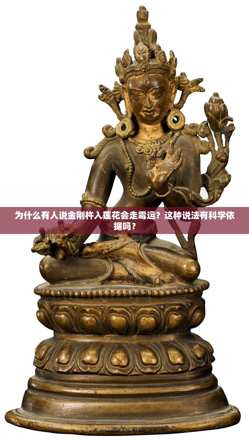 为什么有人说金刚杵入莲花会走霉运？这种说法有科学依据吗？