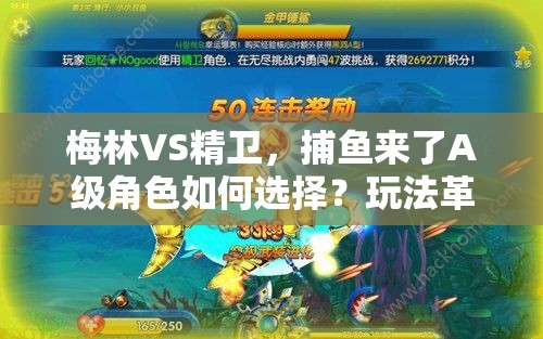 梅林VS精卫，捕鱼来了A级角色如何选择？玩法革新前瞻揭秘！