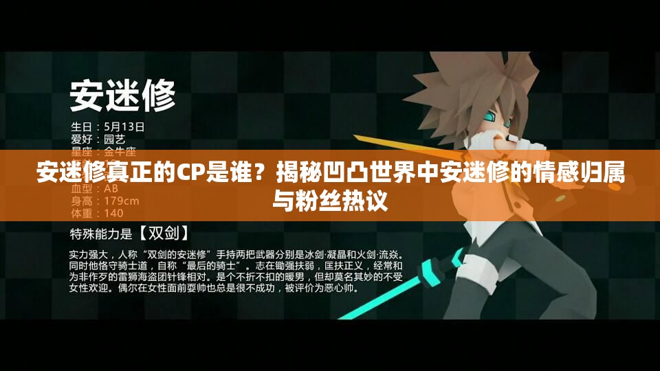 安迷修真正的CP是谁？揭秘凹凸世界中安迷修的情感归属与粉丝热议