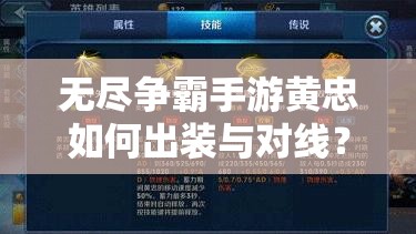 无尽争霸手游黄忠如何出装与对线？高效技巧揭秘！