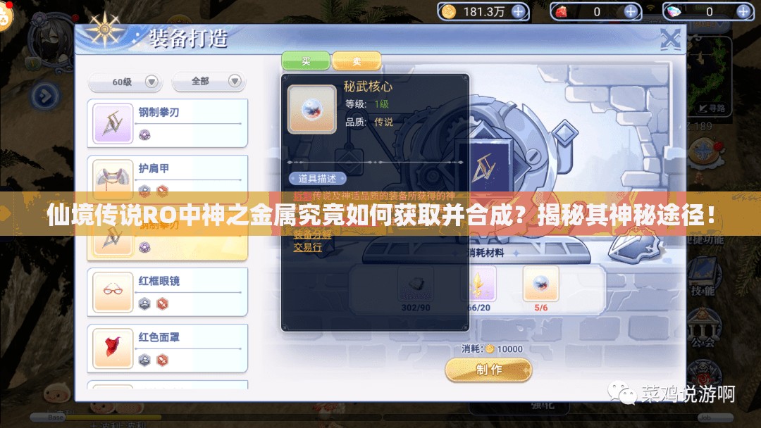 仙境传说RO中神之金属究竟如何获取并合成？揭秘其神秘途径！