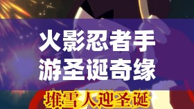 火影忍者手游圣诞奇缘雏田，如何掌握技能玩法与资源管理艺术？