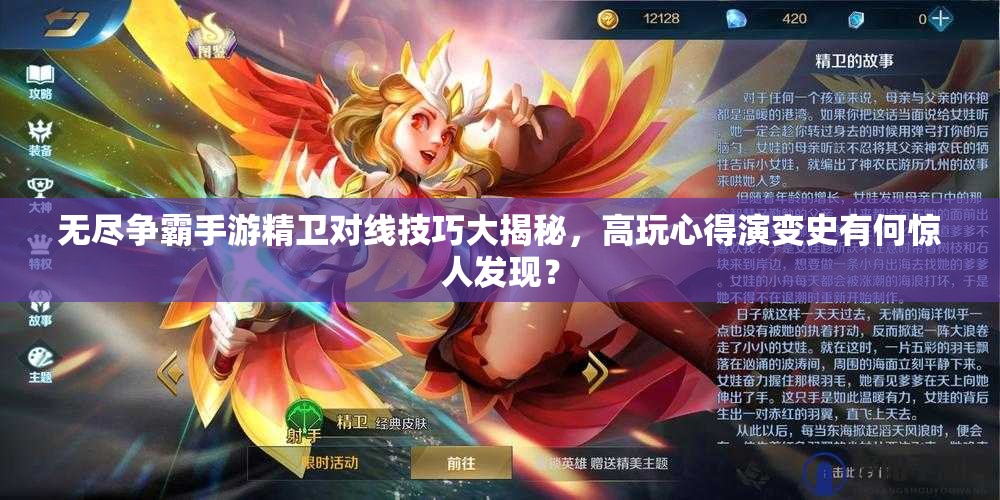 无尽争霸手游精卫对线技巧大揭秘，高玩心得演变史有何惊人发现？