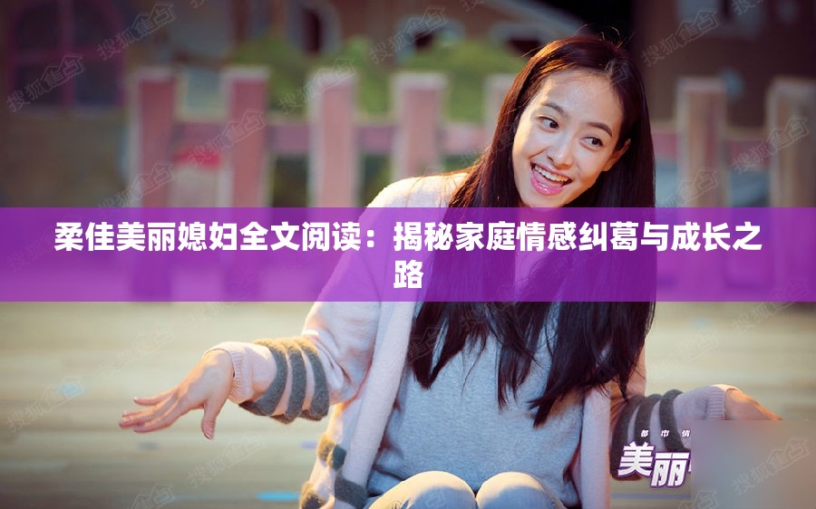 柔佳美丽媳妇全文阅读：揭秘家庭情感纠葛与成长之路