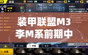 装甲联盟M3李M系前期中坦，全面性能分析指南，它真的是最佳选择吗？