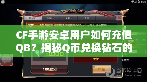 CF手游安卓用户如何充值QB？揭秘Q币兑换钻石的深层逻辑与操作步骤