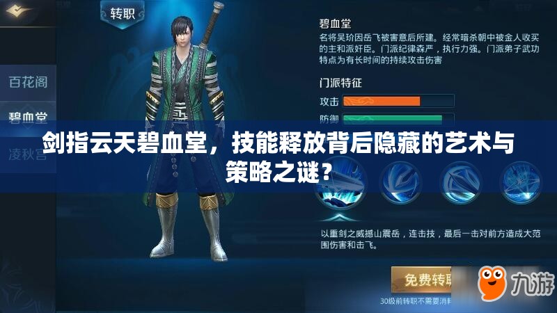 剑指云天碧血堂，技能释放背后隐藏的艺术与策略之谜？