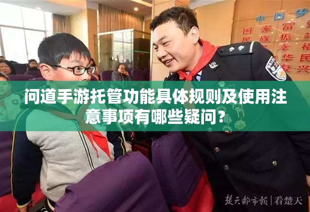 问道手游托管功能具体规则及使用注意事项有哪些疑问？