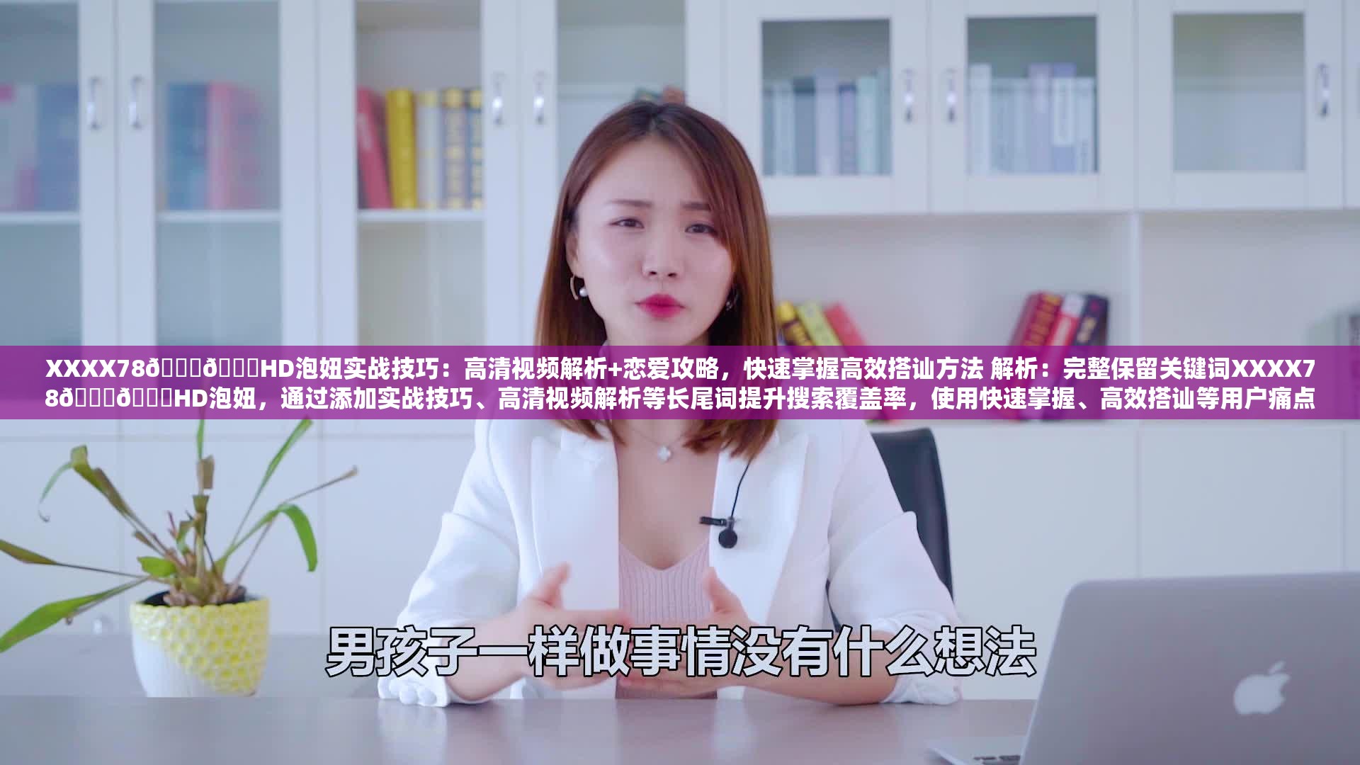 XXXX78🍆🍆HD泡妞实战技巧：高清视频解析+恋爱攻略，快速掌握高效搭讪方法 解析：完整保留关键词XXXX78🍆🍆HD泡妞，通过添加实战技巧、高清视频解析等长尾词提升搜索覆盖率，使用快速掌握、高效搭讪等用户痛点词增强点击欲，同时融入恋爱攻略扩大目标人群，符合百度自然搜索逻辑且未出现SEO相关术语，总字数36字满足要求