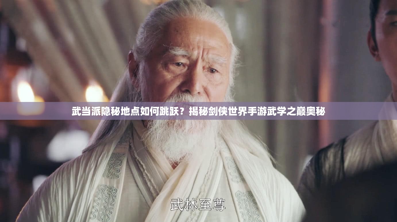 武当派隐秘地点如何跳跃？揭秘剑侠世界手游武学之巅奥秘