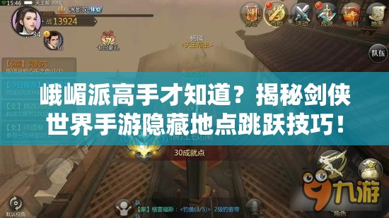 峨嵋派高手才知道？揭秘剑侠世界手游隐藏地点跳跃技巧！