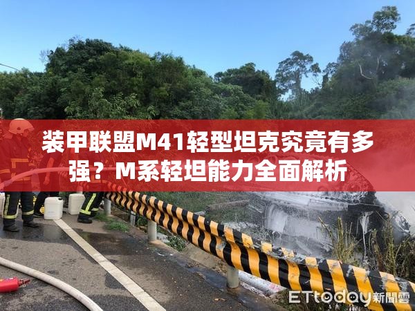 装甲联盟M41轻型坦克究竟有多强？M系轻坦能力全面解析
