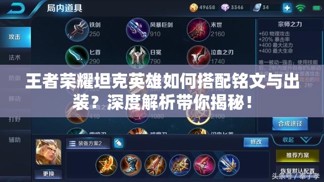 王者荣耀坦克英雄如何搭配铭文与出装？深度解析带你揭秘！