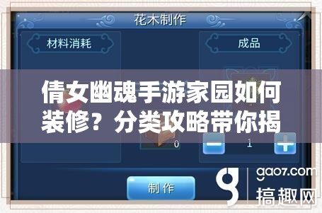 倩女幽魂手游家园如何装修？分类攻略带你揭秘装修谜团！