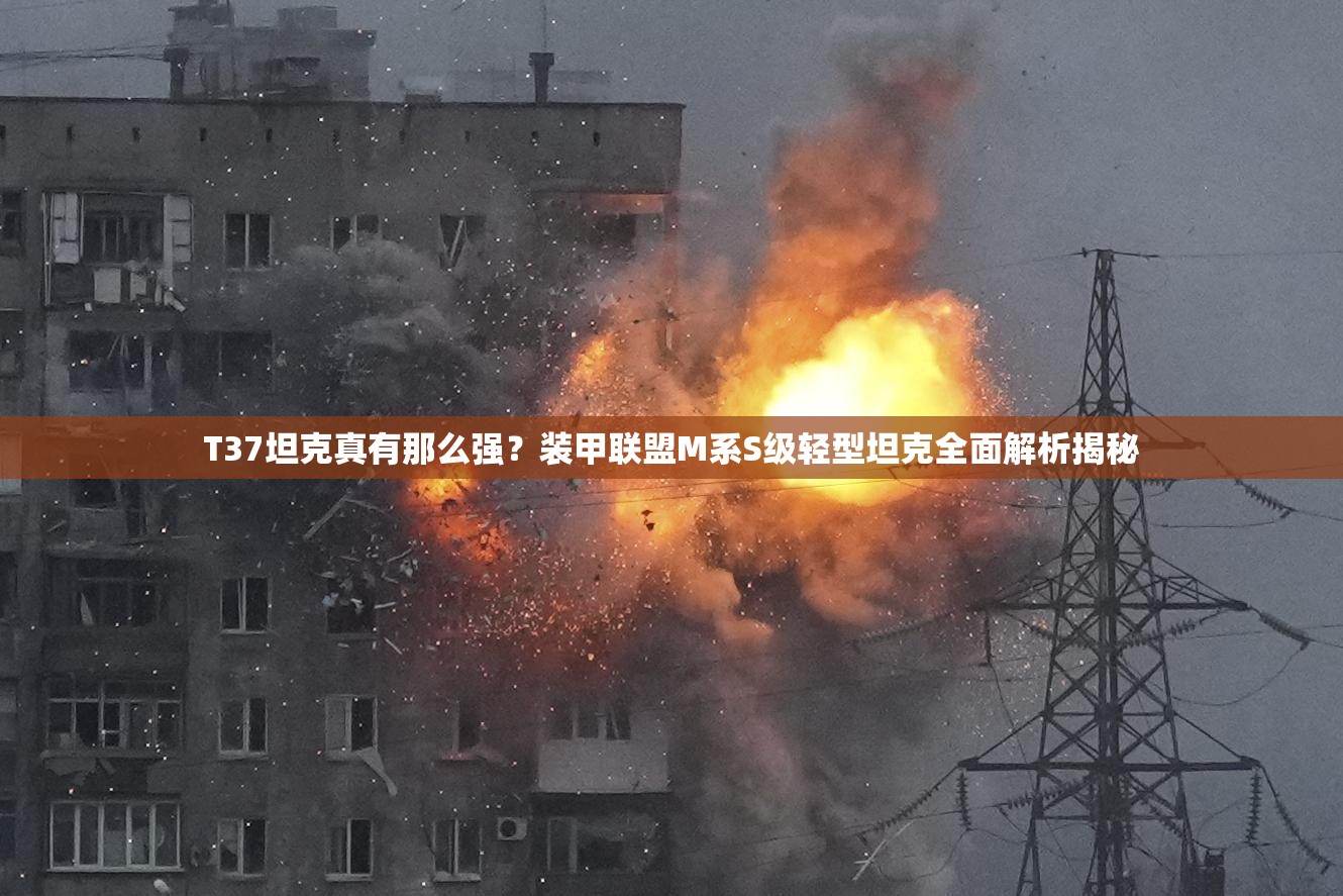 T37坦克真有那么强？装甲联盟M系S级轻型坦克全面解析揭秘