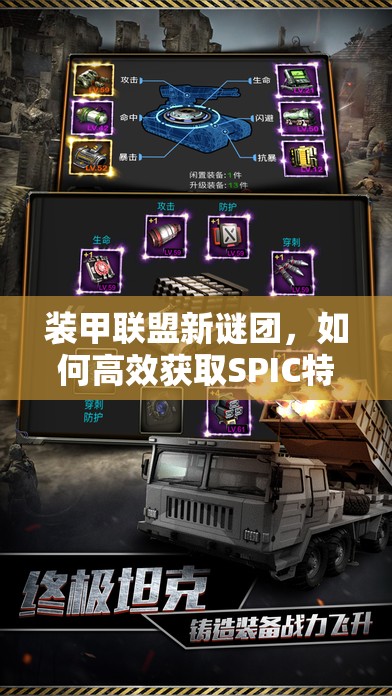 装甲联盟新谜团，如何高效获取SPIC特种坦克的顶级攻略解析？